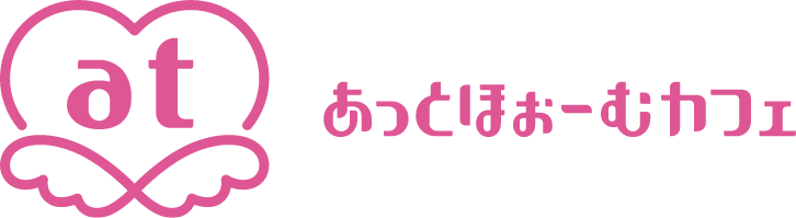 あっとほぉーむカフェ