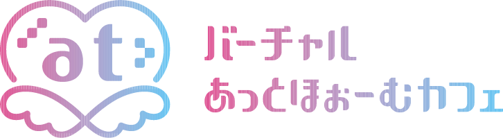 バーチャルあっとほぉーむカフェ