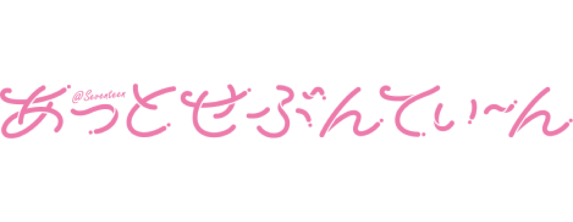 あっとせぶんてぃーん